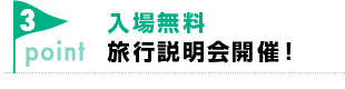 入場無料旅行説明会開催！