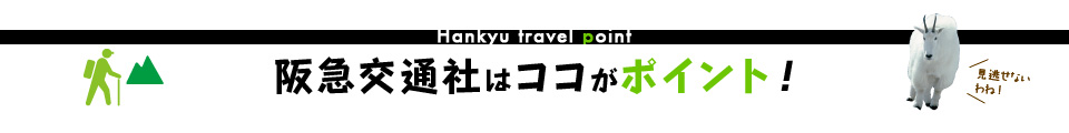 阪急交通社はココがポイント！