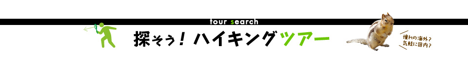 探そう！ハイキングツアー