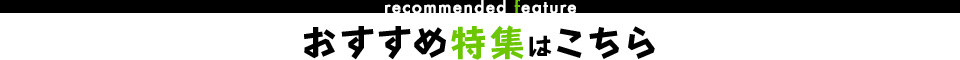 その他おすすめ特集はこちら