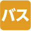 バス