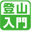 登山入門