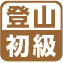 登山初級
