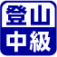 登山中級