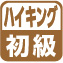 ハイキング初級