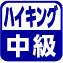 ハイキング中級