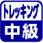 トレッキング初級