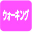 ウォーキング