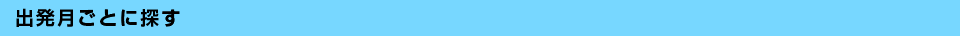 出発月ごとに探す