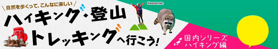 ハイキング・登山・トレッキングへ行こう