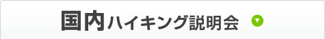 国内ハイキング説明会
