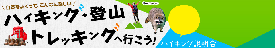 関西開催 ハイキング説明会|ハイキング・登山・トレッキングへ行こう