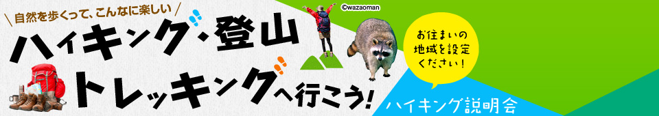 ハイキング・登山・トレッキングへ行こう