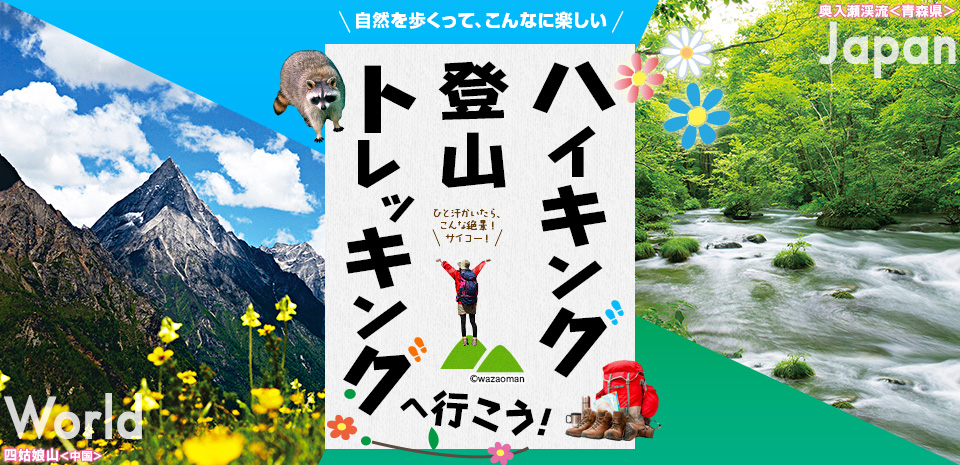ハイキング・登山・トレッキングへ行こう