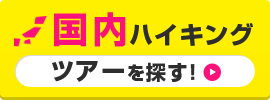 国内ハイキングツアーを探す