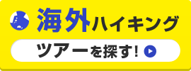 海外ハイキングツアーを探す