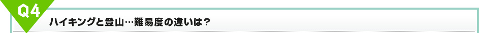 ハイキングと登山…難易度の違いは?