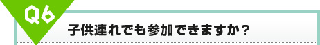 子供連れでも参加できますか?