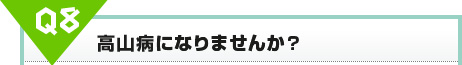 高山病になりませんか?