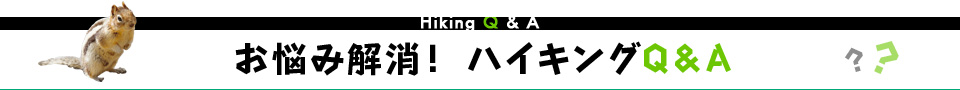 お悩み解消! ハイキングQ&A