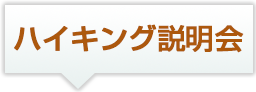 ハイキング説明会