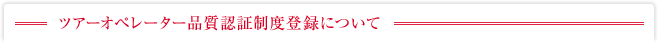 ツアーオペレーター品質認証制度