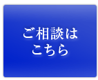 ご相談はこちらから