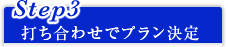 Step3 打ち合わせでプラン決定