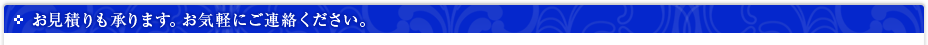 お見積りも承ります。お気軽にご連絡ください。