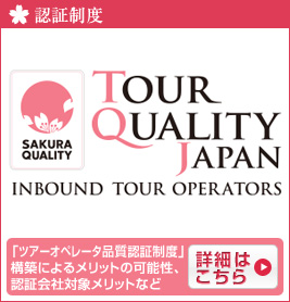 ツアーオペレータ認証制度