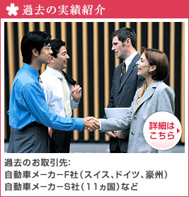 過去の実績紹介