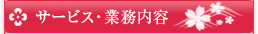 サービス・業務内容