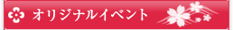 オリジナルイベント
