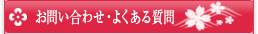 お問い合わせ・よくある質問