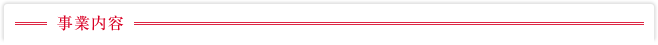 事業内容
