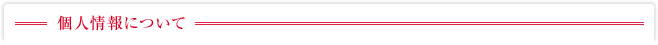個人情報について