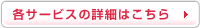 各サービスの詳細はこちら
