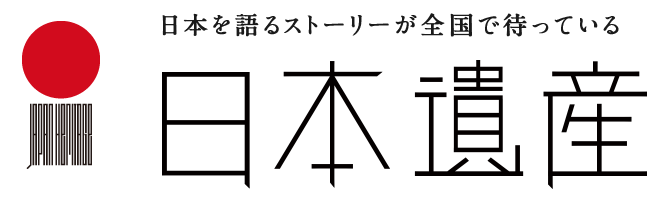 日本を語るストーリーが全国で待っている　日本遺産