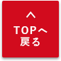 TOPへ戻る