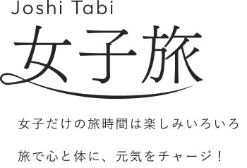 Joshi Tabi 女子旅