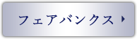 フェアバンクス