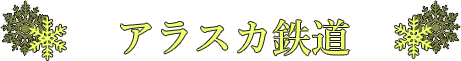 アラスカ鉄道