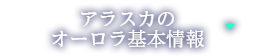 アラスカのオーロラ基本情報