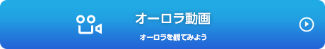 オーロラ動画
