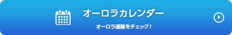 オーロラカレンダー