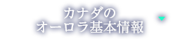 カナダのオーロラ基本情報