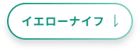 イエローナイフ