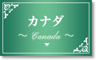 カナダ