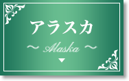 アラスカ