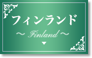 フィンランド